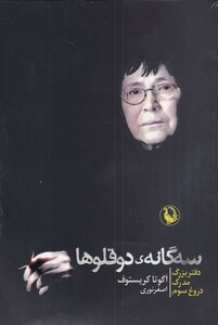 کتاب سه گانه‌ی دوقلوها 3 جلدی