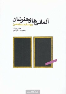 کتاب آلمانی‌ها و هنرشان