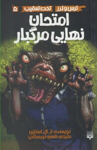 کتاب ترس لرز 5 امتحان نهایی مرگبار