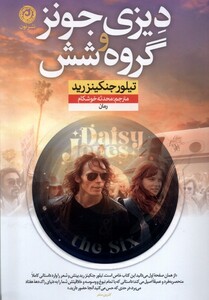 کتاب دیزی جونز و گروه‌ شش