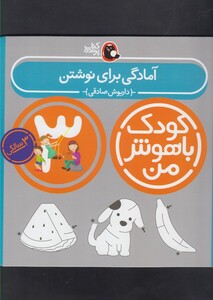 کتاب کودک باهوش من 3سالگی آمادگی برای نوشتن