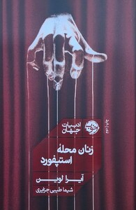 کتاب زنان محله استپفورد