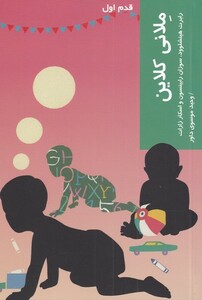 کتاب قدم اول ملانی کلاین