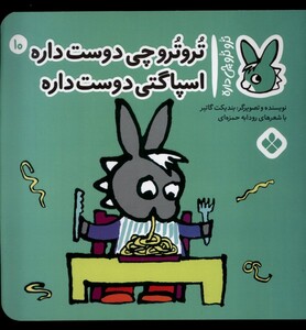 کتاب ترو ترو چی داره 10 چی ‌دوست‌ داره اسپاگتی دوست داره