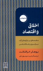 کتاب اخلاق و اقتصاد