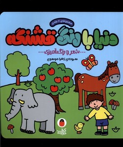 کتاب دنیا با رنگ ‌قشنگه مجموعه‌ی 6 جلدی