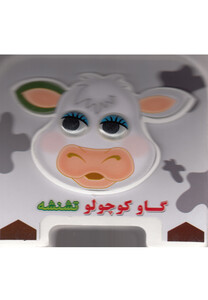 کتاب گاو کوچولو تشنشه