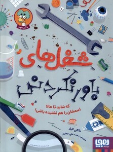 کتاب شغل های باور نکردنی که شاید تا حالا اسمشان را هم نشنیده باشی