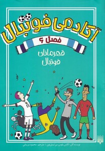 کتاب آکادمی فوتبال 6 ‌‌قهرمانان ‌فوتبال