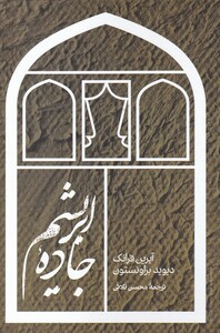 کتاب جاده‌ی ابریشم