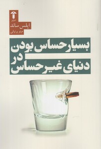 کتاب بسیار حساس بودن در دنیای غیر حساس