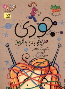 کتاب جودی دمدمی 11 جودی مریخی می شود
