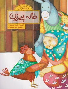 کتاب قصه ‌هایی از ادبیات ‌شفاهی خاله‌ پیرزن