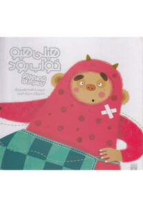 کتاب قصه ها و تصویر ها هپلی هپو خواب بود