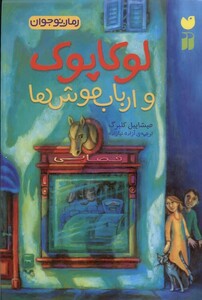 کتاب لوکاپوک و ارباب موش‌ها