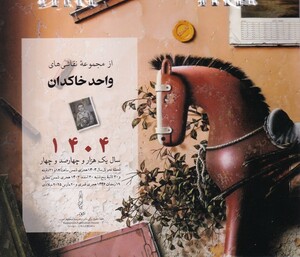 کتاب تقویم رومیزی نقاشی های واحد خاکدان 1404