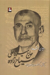 کتاب دیوان اشعار حاج میرزاعلی سیاح زاده