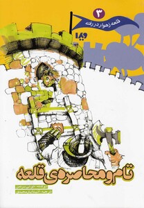 کتاب قلعه زهوار در رفته 3 تام و محاصره ی قلعه