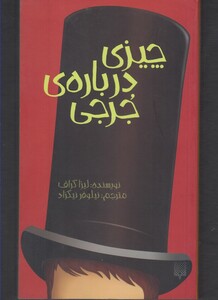 کتاب چیزی درباره‌ ی جرجی