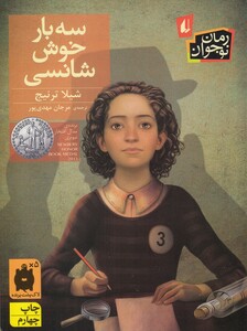 کتاب سه بار خوش شانسی