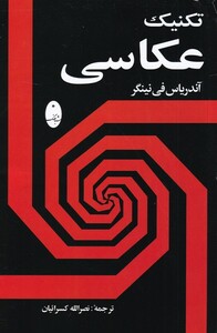 کتاب تکنیک عکاسی