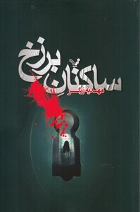 کتاب ساکنان برزخ