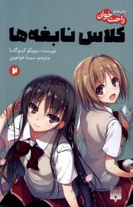 کتاب رمان‌های راحت خوان(2)کلاس نابغه‌ها