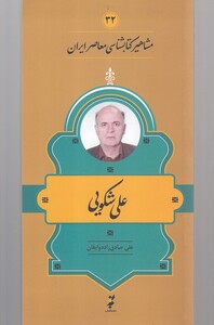 کتاب مشاهیر کتابشناسی 32 علی‌ شکویی
