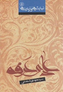 کتاب دعا ی عرفه شجاعی