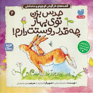 کتاب قصه‌های‌ خرگوش‌ کوچولو و مامانش 3 حدس‌بزن‌توی‌بهارچه قدر دوستت دارم