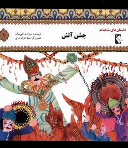 کتاب داستان‌های شاهنامه 1 جشن‌ آتش