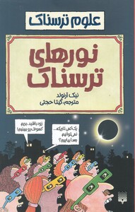 کتاب علوم ترسناک نورهای ترسناک