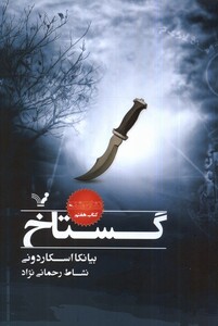 کتاب نشان شده کتاب ‌هفتم‌ گستاخ