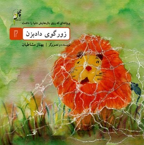 کتاب پروانه ای که روی بال(2)زورگوی دادبزن