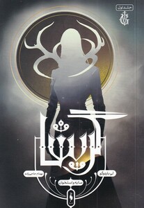 کتاب گریشا 1 سایه و استخوان