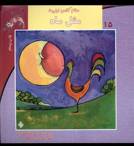 کتاب سلام کلاس اولی ها 15 مثل ماه