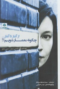 کتاب چگونه معمار شویم از آغاز تا آغاز