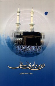 کتاب دین و برابری انسانی