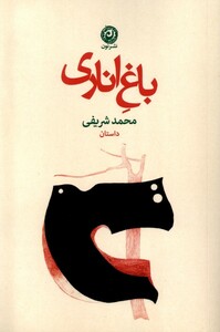 کتاب باغ اناری مجموعه داستان