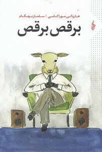 کتاب برقص برقص(هاروکی موراکامی)