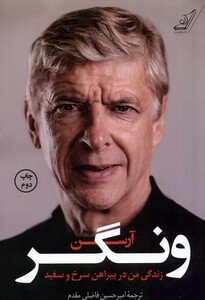 کتاب آرسن ونگر زندگی‌ من‌ در‌ پیراهن ‌سرخ‌ و سفید