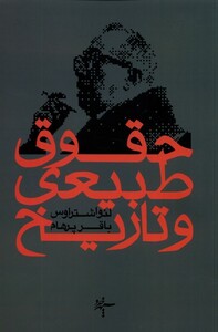 کتاب حقوق طبیعی و تاریخ