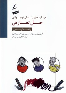 کتاب حل تعارض راهنمای‌ مربی