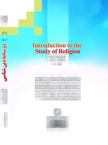 کتاب درسنامه دین شناسی