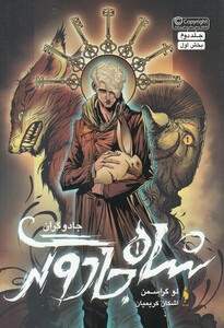 کتاب جادوگران 2 شاه ‌جادوگری ‌بخش ‌اول