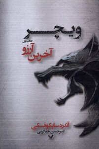 کتاب ویچر 1 آخرین آرزو