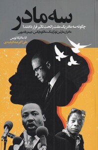 کتاب سه مادر مادران‌ مارتین ‌لوتر‌ کینگ‌‌ ‌مالکوم‌ ایکس‌ جیمز بالدوین