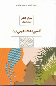 کتاب السی به خانه می‌آید