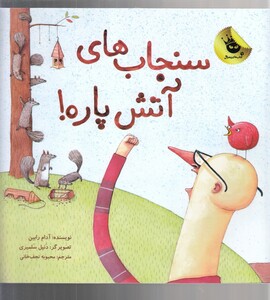 کتاب سنجاب های آتش پاره !