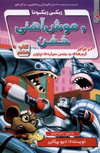 کتاب ریکی ریکوتا و موش آهنی خفن 8